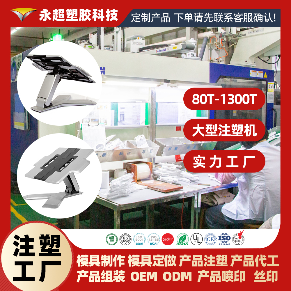 广东永超注塑加工厂家生产的电脑支架图片
