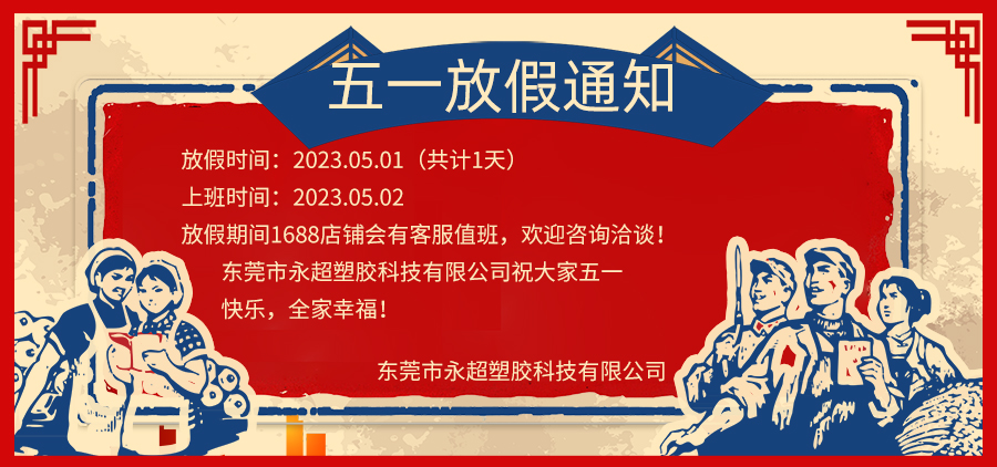 东莞永超塑胶五一放假时间通知