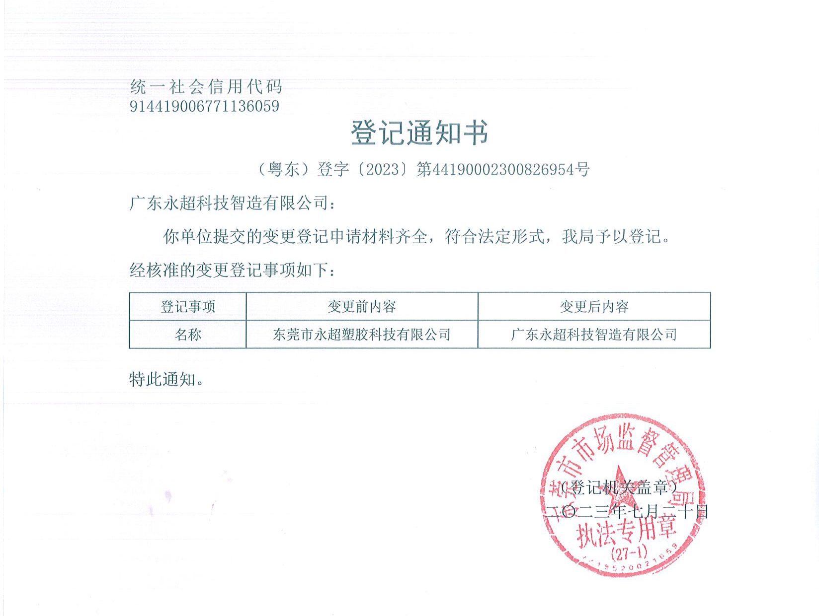 东莞永超科技公司名称变更登记通知书